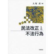 民法改正と不法行為 [単行本]