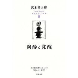 陶酔と覚醒(沢木耕太郎セッションズ"訊いて、聴く"〈3〉) [全集叢書]