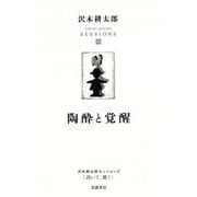 陶酔と覚醒(沢木耕太郎セッションズ"訊いて、聴く"〈3〉) [全集叢書]