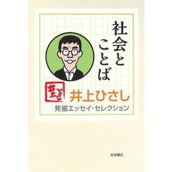 社会とことば―井上ひさし発掘エッセイ・セレクション [全集叢書]