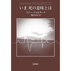いま死の意味とは [単行本]