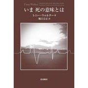 いま死の意味とは [単行本]