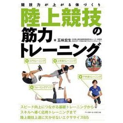 陸上競技の筋力トレーニング―競技力が上がる体づくり [単行本]