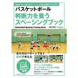 バスケットボール判断力を養うスペーシングブック [単行本]