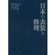日本の表装と修理 [単行本]