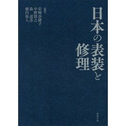 日本の表装と修理 [単行本]