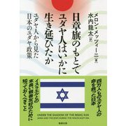 日章旗のもとでユダヤ人はいかに生き延びたか―ユダヤ人から見た日本のユダヤ政策 [単行本]