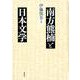 南方熊楠と日本文学 [単行本]