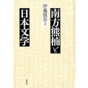 南方熊楠と日本文学 [単行本]