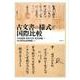 古文書の様式と国際比較 [単行本]