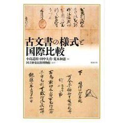 古文書の様式と国際比較 [単行本]