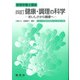 健康・調理の科学―おいしさから健康へ 四訂版 (管理栄養士講座) [単行本]