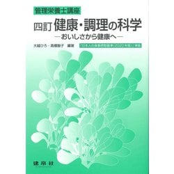 健康・調理の科学―おいしさから健康へ 四訂版 (管理栄養士講座) [単行本]