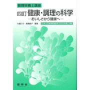 健康・調理の科学―おいしさから健康へ 四訂版 (管理栄養士講座) [単行本]