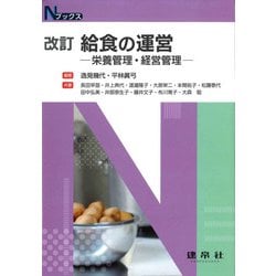 改訂　給食の運営－―栄養管理・経営管理―(Ｎブックス) [単行本]