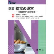 改訂　給食の運営－―栄養管理・経営管理―(Ｎブックス) [単行本]