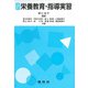 栄養教育・指導実習 改訂版 [単行本]