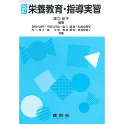 栄養教育・指導実習 改訂版 [単行本]