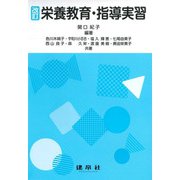 栄養教育・指導実習 改訂版 [単行本]