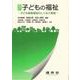 子どもの福祉―子ども家庭福祉のしくみと実践 四訂版 [単行本]