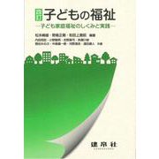 子どもの福祉―子ども家庭福祉のしくみと実践 四訂版 [単行本]