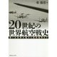 20世紀の世界航空戦史―第1次世界大戦から湾岸戦争まで [単行本]