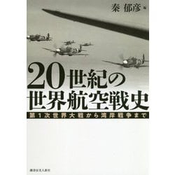 20世紀の世界航空戦史―第1次世界大戦から湾岸戦争まで [単行本]