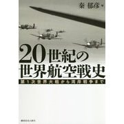 20世紀の世界航空戦史―第1次世界大戦から湾岸戦争まで [単行本]