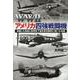 ＷＷⅡアメリカ四強戦闘機 [文庫]