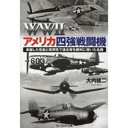 ヨドバシ Com ｗｗ アメリカ四強戦闘機 文庫 通販 全品無料配達