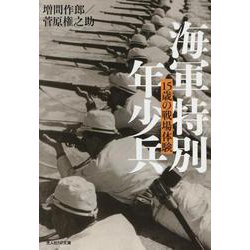 海軍特別年少兵 [文庫]