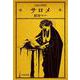 サロメ(文春文庫) [文庫]