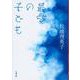最愛の子ども(文春文庫) [文庫]
