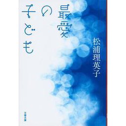 最愛の子ども(文春文庫) [文庫]