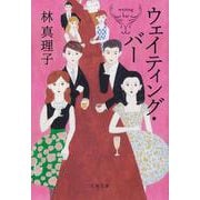 ウェイティング・バー(文春文庫) [文庫]