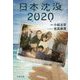 日本沈没2020(文春文庫) [文庫]