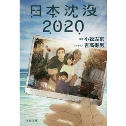 日本沈没2020(文春文庫) [文庫]