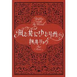 風と共にゆとりぬ(文春文庫) [文庫]