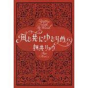 風と共にゆとりぬ(文春文庫) [文庫]
