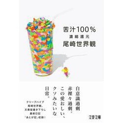 苦汁100%―濃縮還元(文春文庫) [文庫]