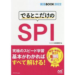 でるとこだけのSPI(就活BOOK2022) [ムックその他]