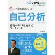 自己分析 適職へ導く書き込み式ワークシート―内定獲得のメソッド(マイナビ2022オフィシャル就活BOOK) [ムックその他]
