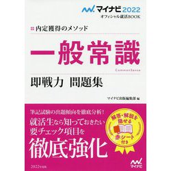 ヨドバシ Com 内定獲得のメソッド 一般常識 即戦力問題集 マイナビ22オフィシャル就活book ムックその他 通販 全品無料配達