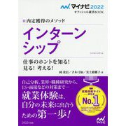 内定獲得のメソッド インターンシップ―仕事のホントを知る!見る!考える!(マイナビ2022オフィシャル就活BOOK) [ムックその他]