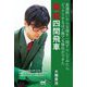耀龍四間飛車―美濃囲いから王様を一路ずらしてみたらビックリするほど勝てる陣形ができた(マイナビ将棋BOOKS) [ムックその他]
