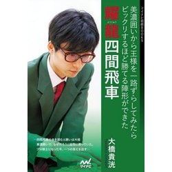 耀龍四間飛車―美濃囲いから王様を一路ずらしてみたらビックリするほど勝てる陣形ができた(マイナビ将棋BOOKS) [ムックその他]