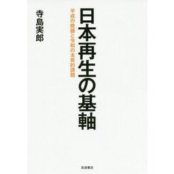 日本再生の基軸―平成の晩鐘と令和の本質的課題 [単行本]