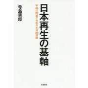 日本再生の基軸―平成の晩鐘と令和の本質的課題 [単行本]