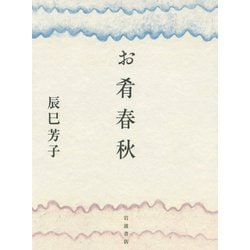 お肴春秋 [単行本]