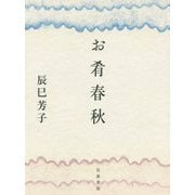 お肴春秋 [単行本]